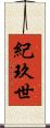 紀玖世 Scroll