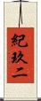 紀玖二 Scroll