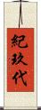 紀玖代 Scroll