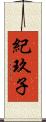 紀玖子 Scroll