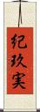紀玖実 Scroll