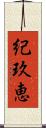 紀玖恵 Scroll