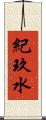 紀玖水 Scroll