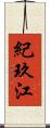 紀玖江 Scroll