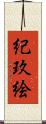 紀玖絵 Scroll
