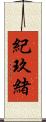 紀玖緒 Scroll