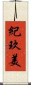 紀玖美 Scroll
