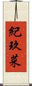 紀玖菜 Scroll
