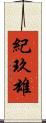 紀玖雄 Scroll
