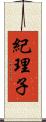 紀理子 Scroll