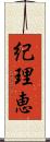 紀理恵 Scroll