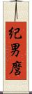 紀男麿 Scroll