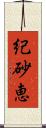 紀砂恵 Scroll