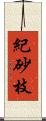 紀砂枝 Scroll