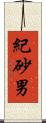 紀砂男 Scroll