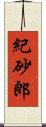 紀砂郎 Scroll