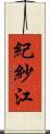 紀紗江 Scroll