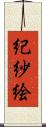 紀紗絵 Scroll