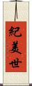 紀美世 Scroll