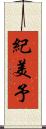 紀美予 Scroll