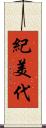 紀美代 Scroll