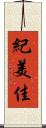 紀美佳 Scroll