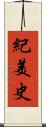 紀美史 Scroll