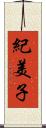 紀美子 Scroll