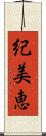 紀美恵 Scroll