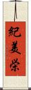 紀美栄 Scroll