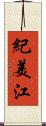 紀美江 Scroll