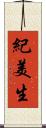 紀美生 Scroll
