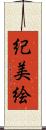 紀美絵 Scroll