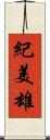 紀美雄 Scroll