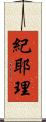 紀耶理 Scroll