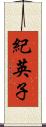 紀英子 Scroll