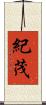 紀茂 Scroll