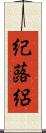 紀蕗絽 Scroll