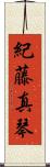 紀藤真琴 Scroll