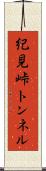 紀見峠トンネル Scroll
