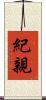 紀親 Scroll