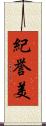 紀誉美 Scroll
