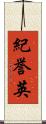 紀誉英 Scroll