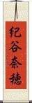 紀谷奈穂 Scroll