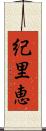 紀里恵 Scroll