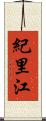 紀里江 Scroll