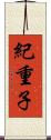 紀重子 Scroll