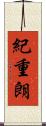 紀重朗 Scroll