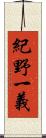 紀野一義 Scroll