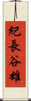 紀長谷雄 Scroll